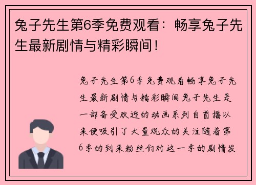 兔子先生第6季免费观看：畅享兔子先生最新剧情与精彩瞬间！