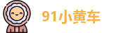 91小黄车